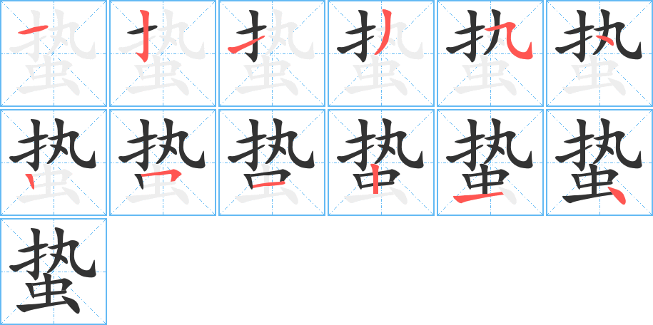 蛰的笔顺写法