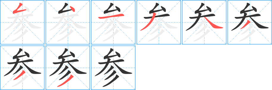 参的笔顺写法