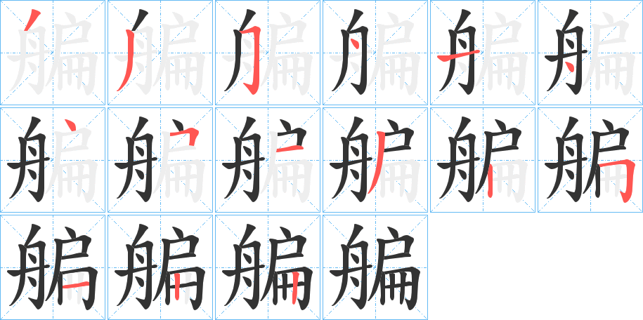 艑的笔顺写法