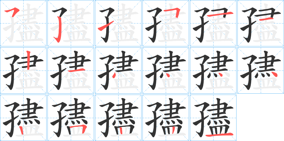 孻的笔顺写法
