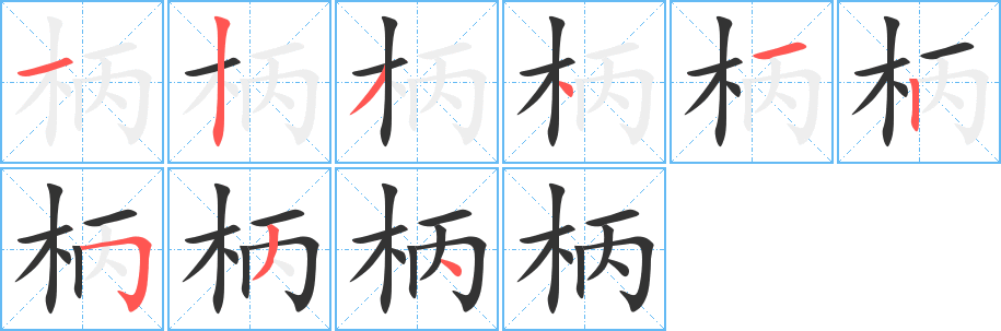 柄的笔顺写法