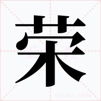 荣