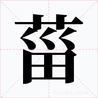 菑