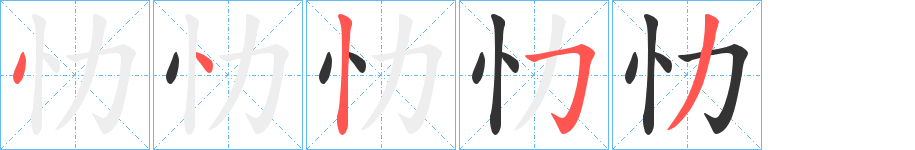 忇的笔顺写法