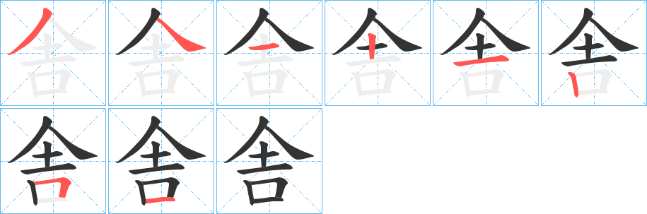 舎的笔顺写法