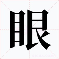 眼