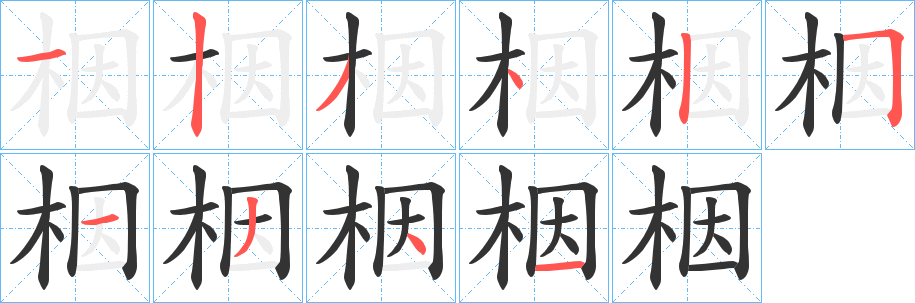 栶的笔顺写法