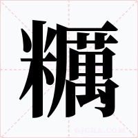糲