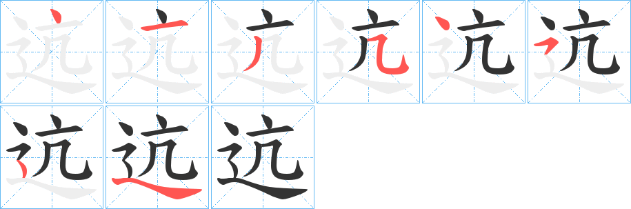 迒的笔顺写法