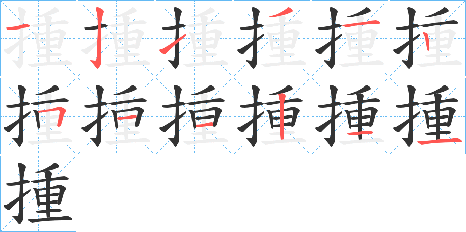 揰的笔顺写法
