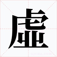 虛