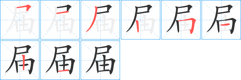 届的笔顺写法