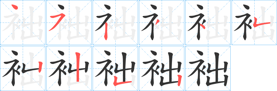 袦的笔顺写法