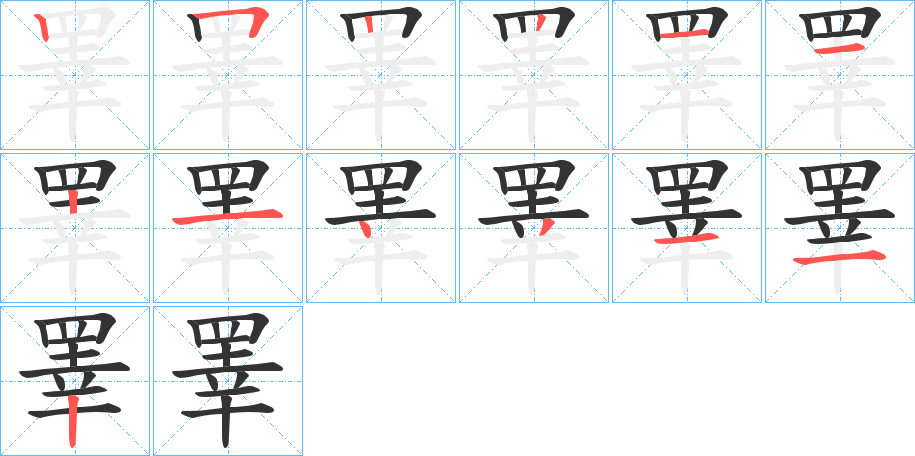 睪的笔顺写法