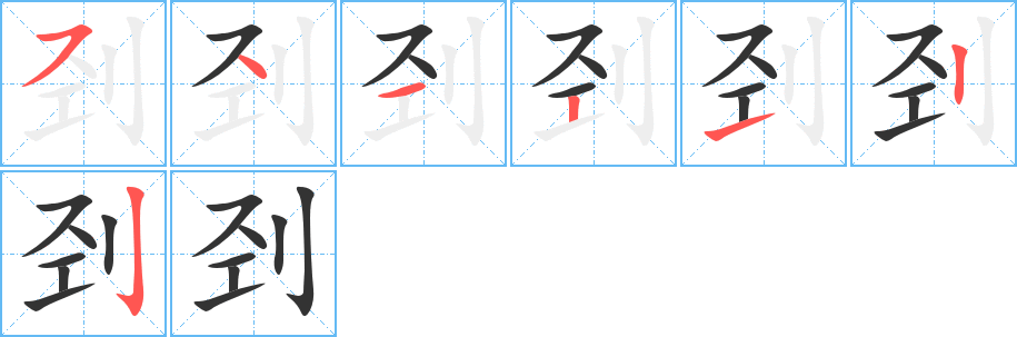 刭的笔顺写法