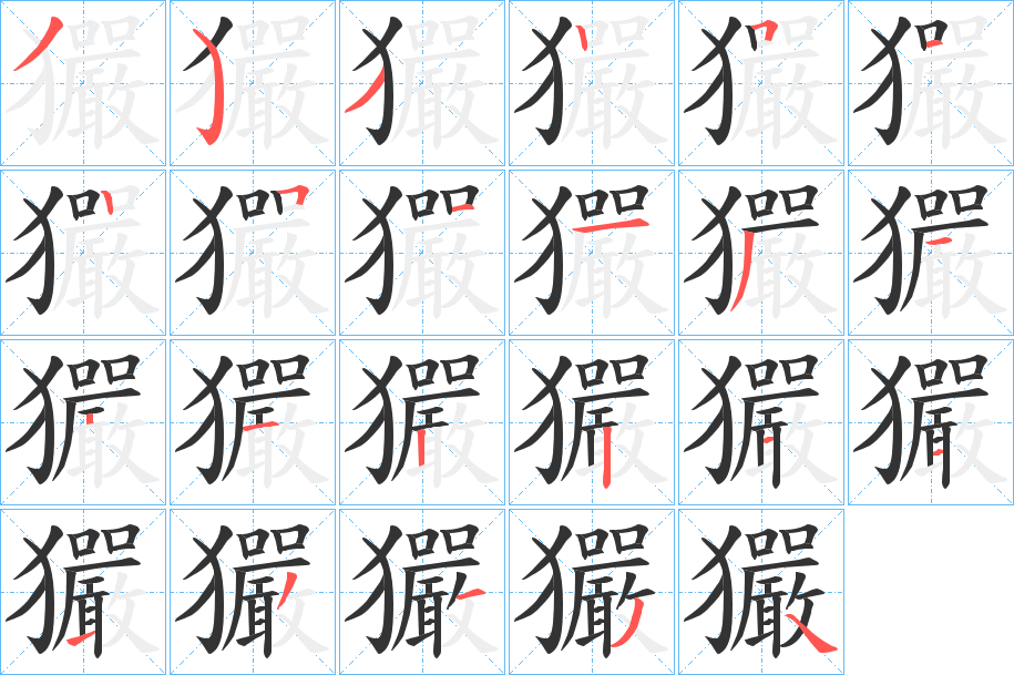 玁的笔顺写法