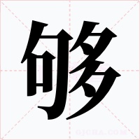 够