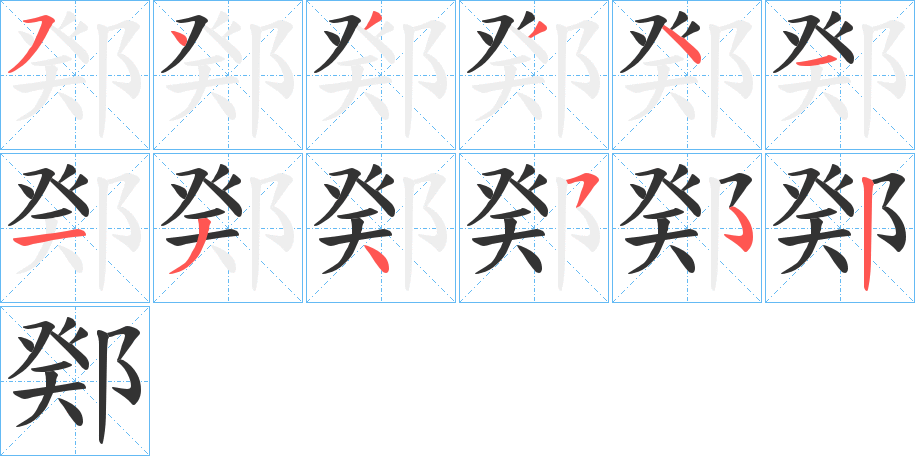 鄈的笔顺写法