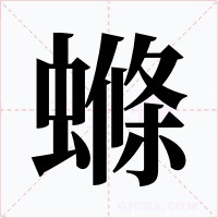螩
