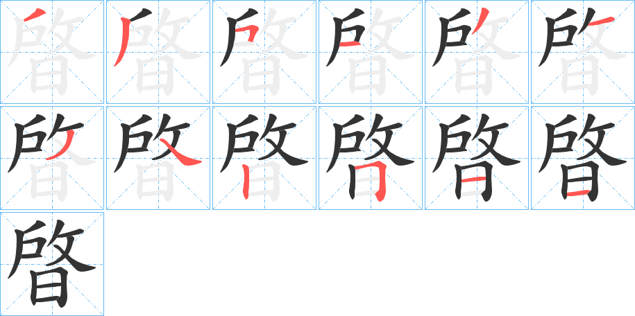 晵的笔顺写法