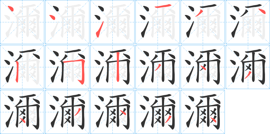 濔的笔顺写法