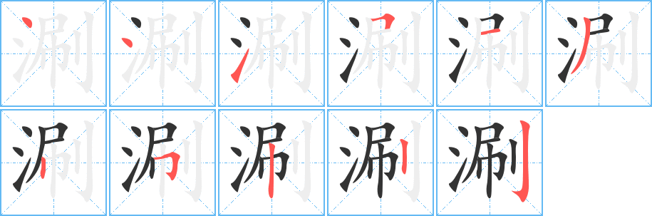 涮的笔顺写法