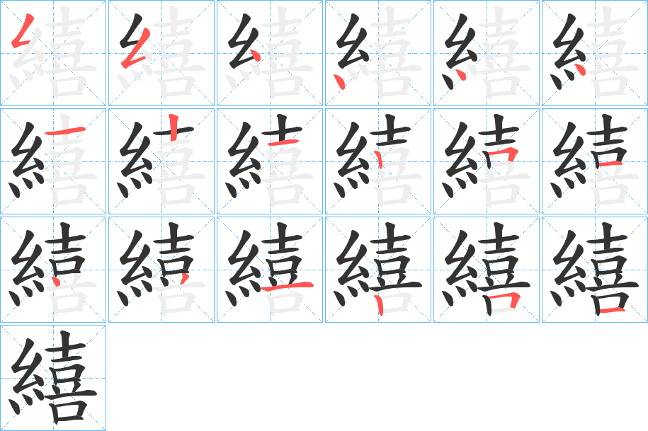 繥的笔顺写法
