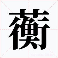 蘅