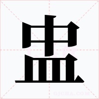 盅