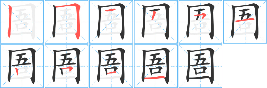 圄的笔顺写法