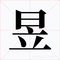 昱