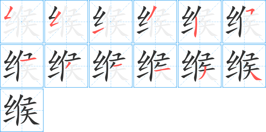 缑的笔顺写法