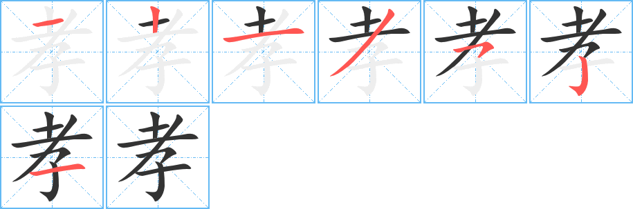 孝的笔顺写法