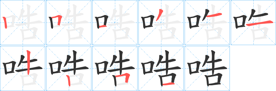 哠的笔顺写法