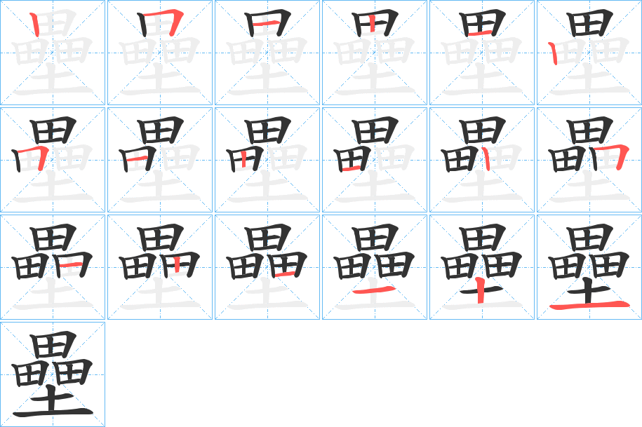 壘的笔顺写法