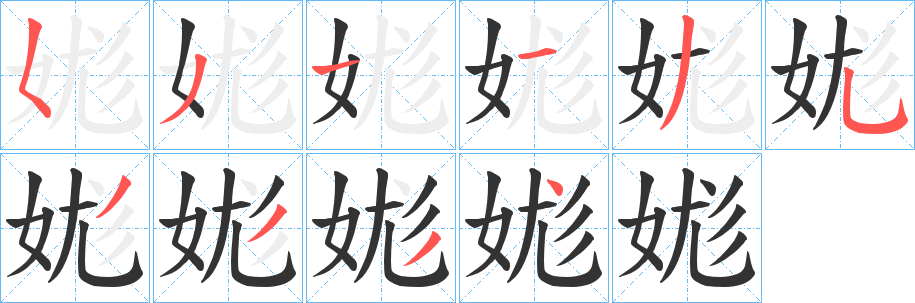 娏的笔顺写法