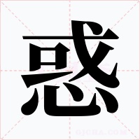 惑