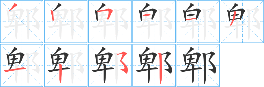 郫的笔顺写法