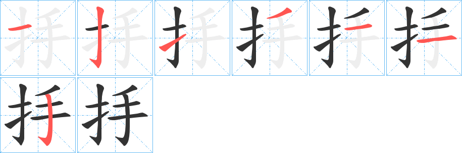 抙的笔顺写法