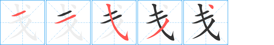 戋的笔顺写法