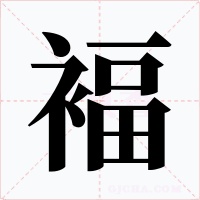 褔