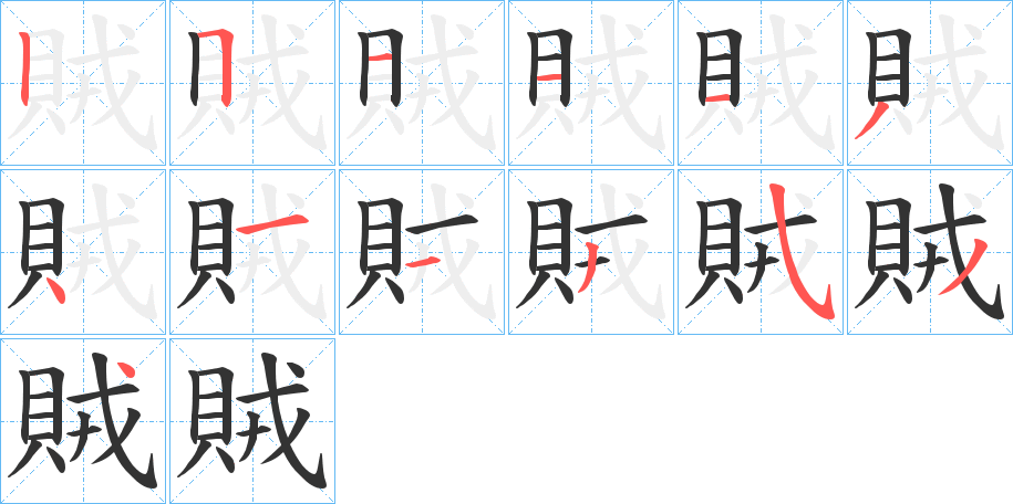 賊的笔顺写法