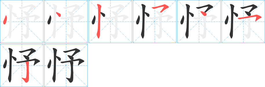 忬的笔顺写法