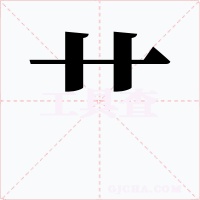 艹