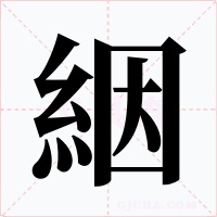 絪