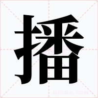 播