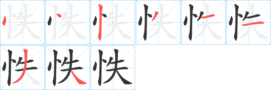 怢的笔顺写法