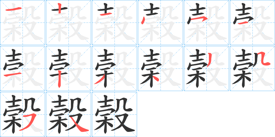 榖的笔顺写法