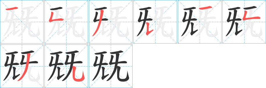 兓的笔顺写法