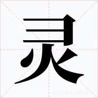 灵